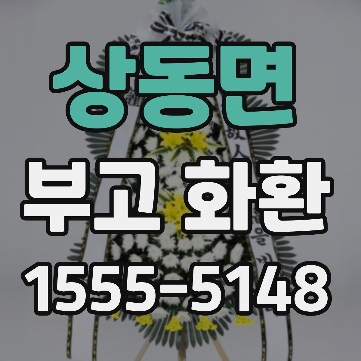 상동면 부고 화환