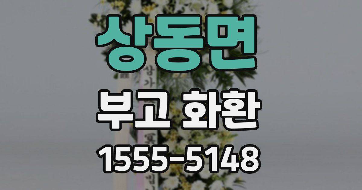 상동면 부고 화환