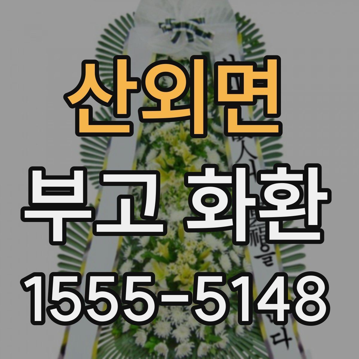 산외면 부고 화환 장례식장 연락 전 확인사항