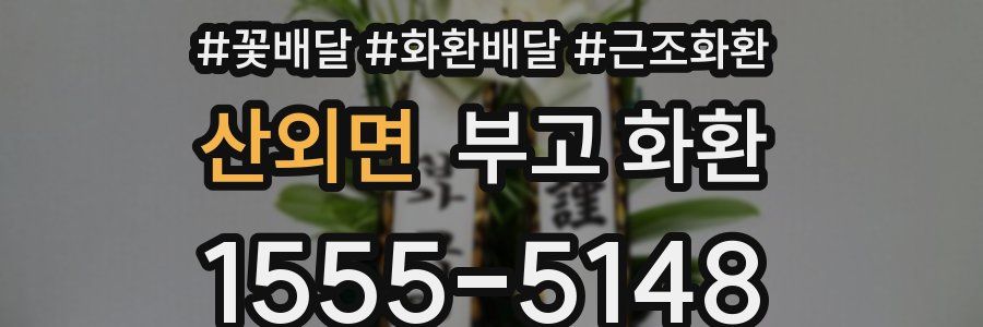 산외면 부고 화환