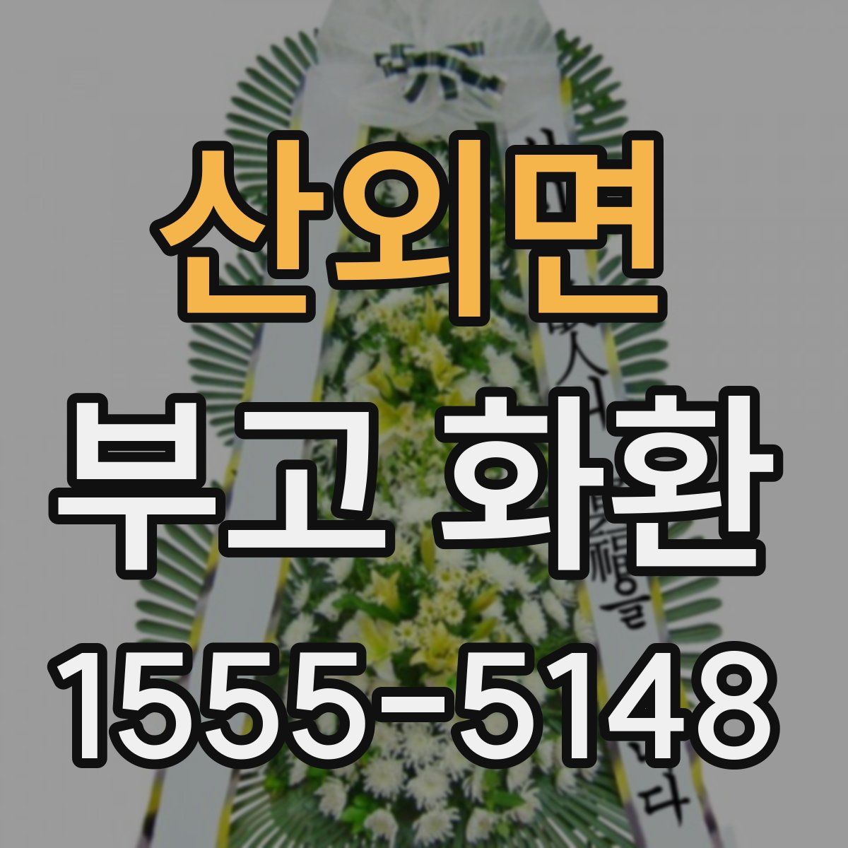 산외면 부고 화환