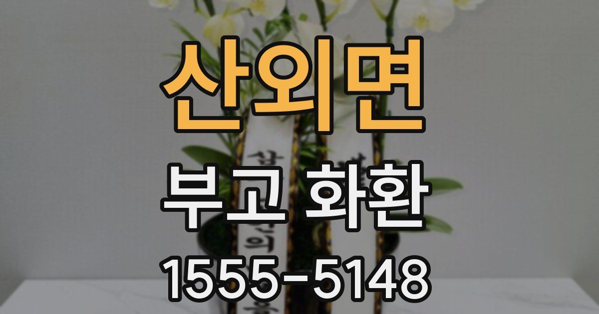 산외면 부고 화환