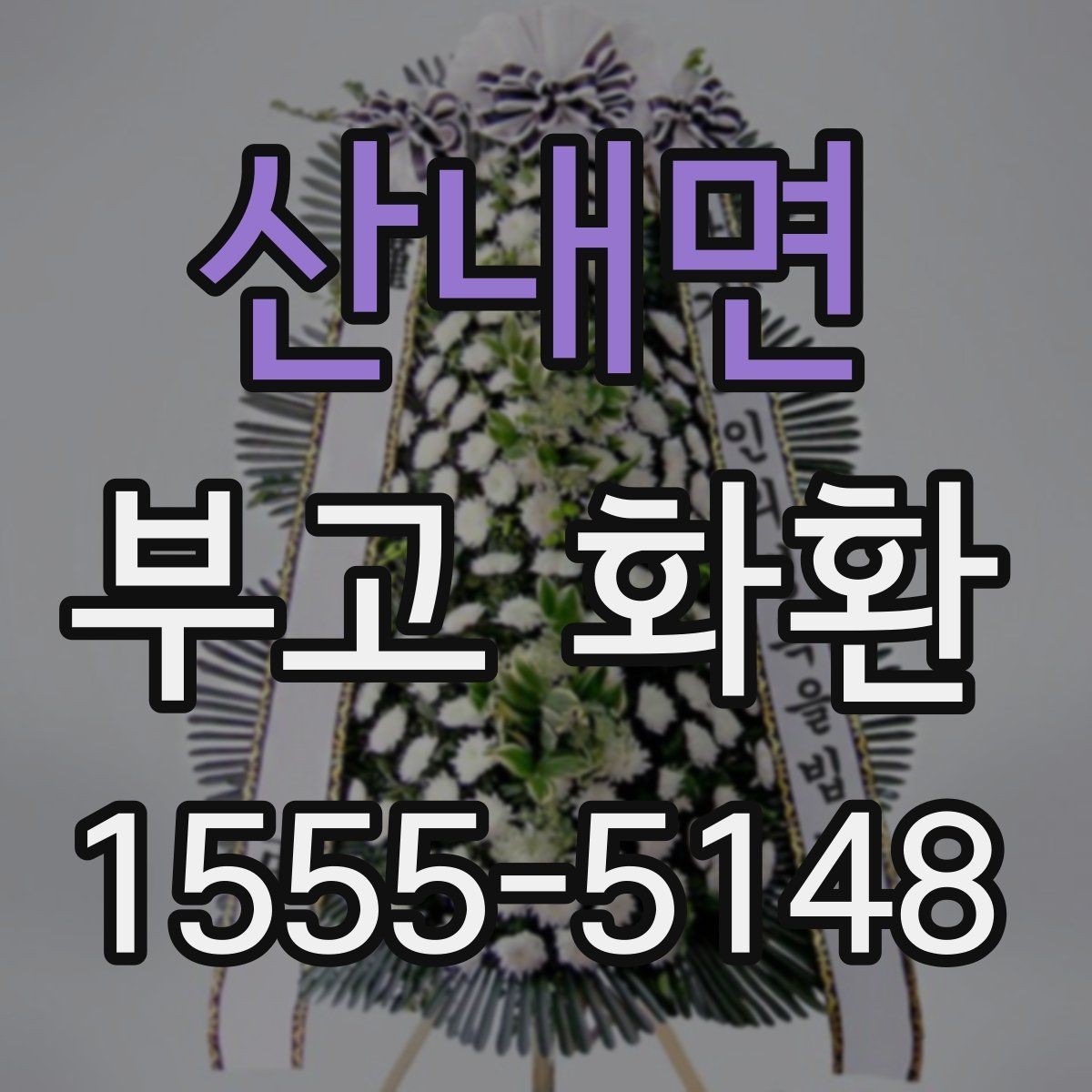 산내면 부고 화환 문구 작성에서 피할 표현