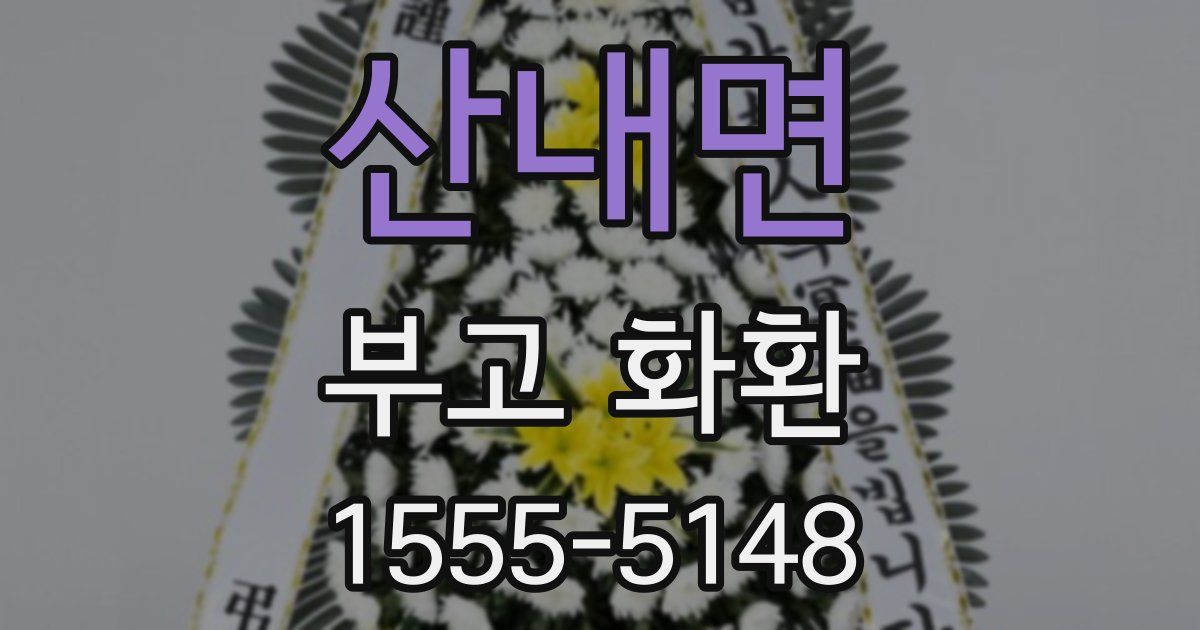 산내면 부고 화환