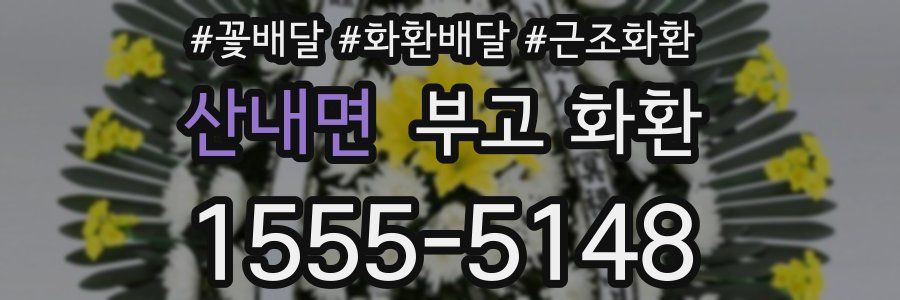 산내면 부고 화환
