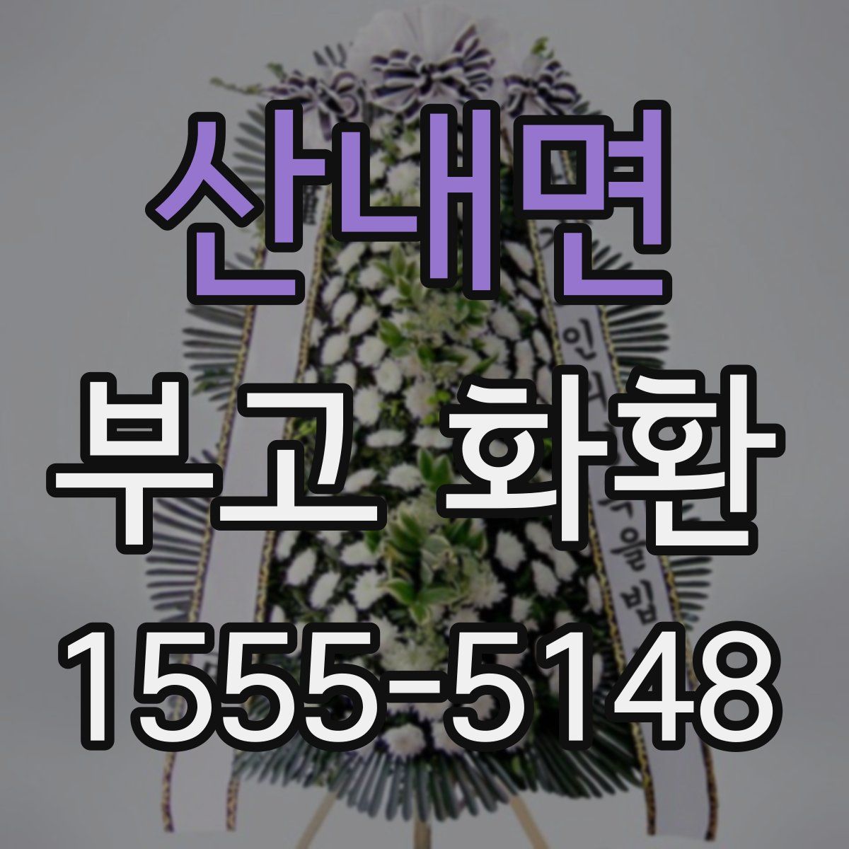 산내면 부고 화환