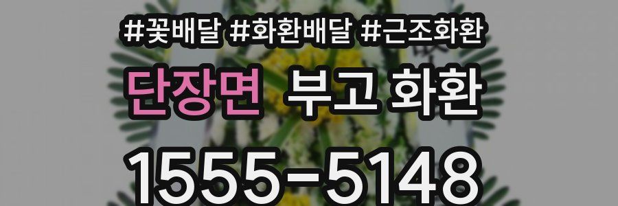 단장면 부고 화환