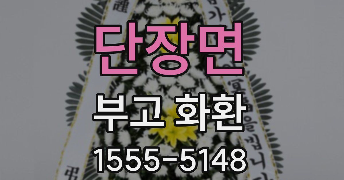 단장면 부고 화환