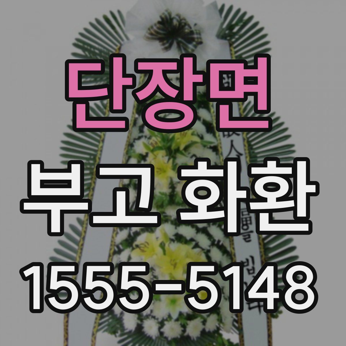 단장면 부고 화환