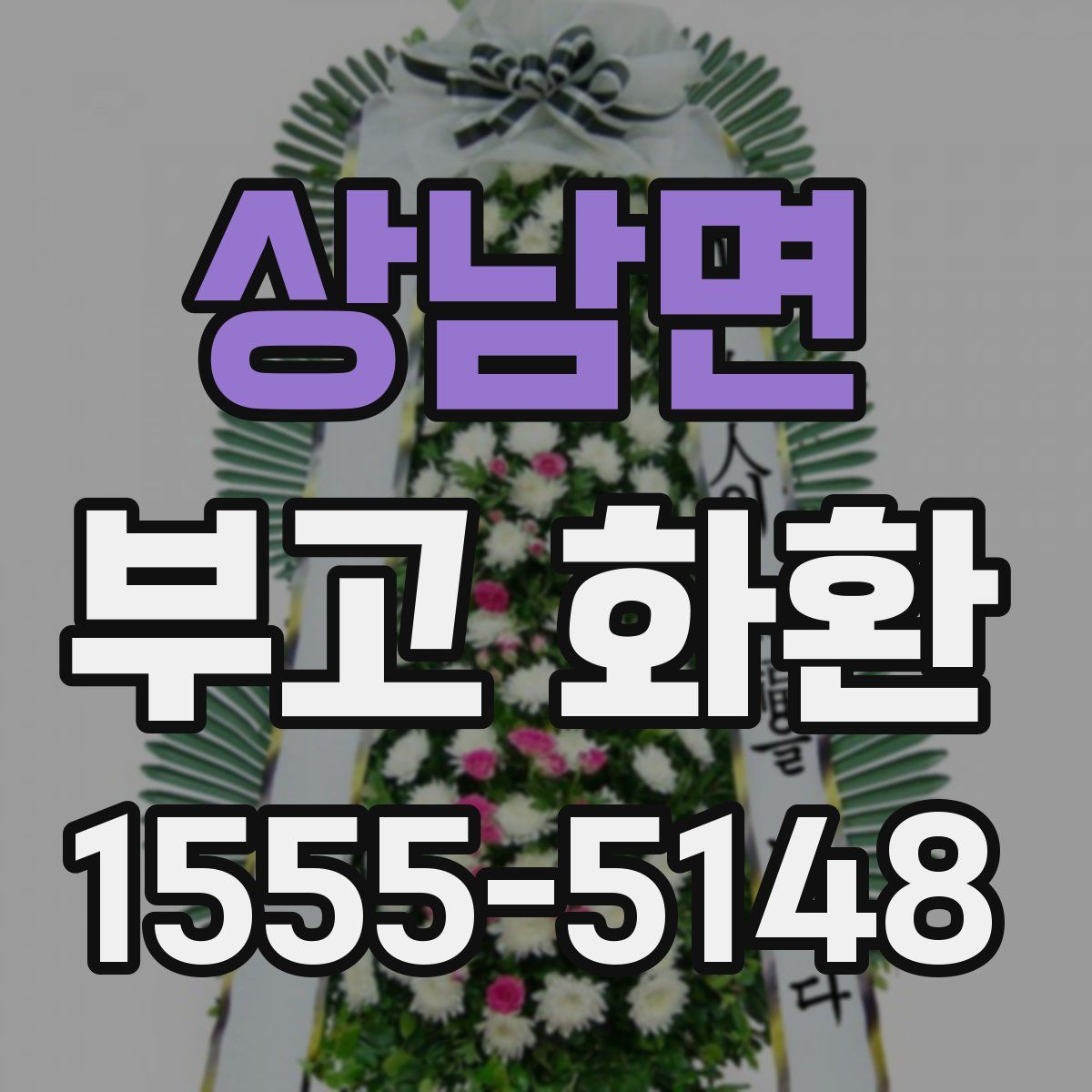 상남면 부고 화환
