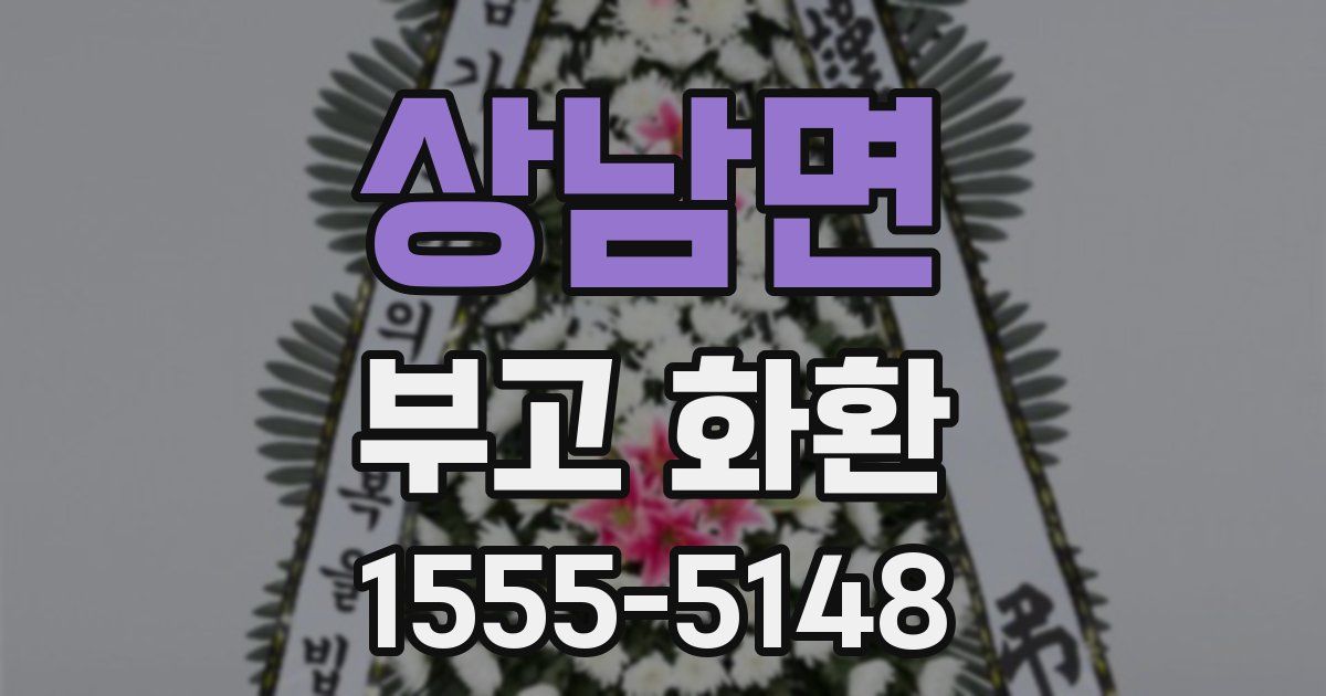 상남면 부고 화환