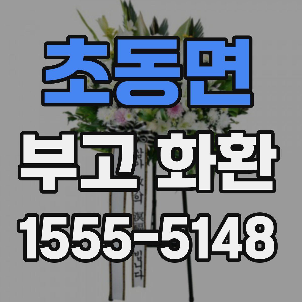 초동면 부고 화환