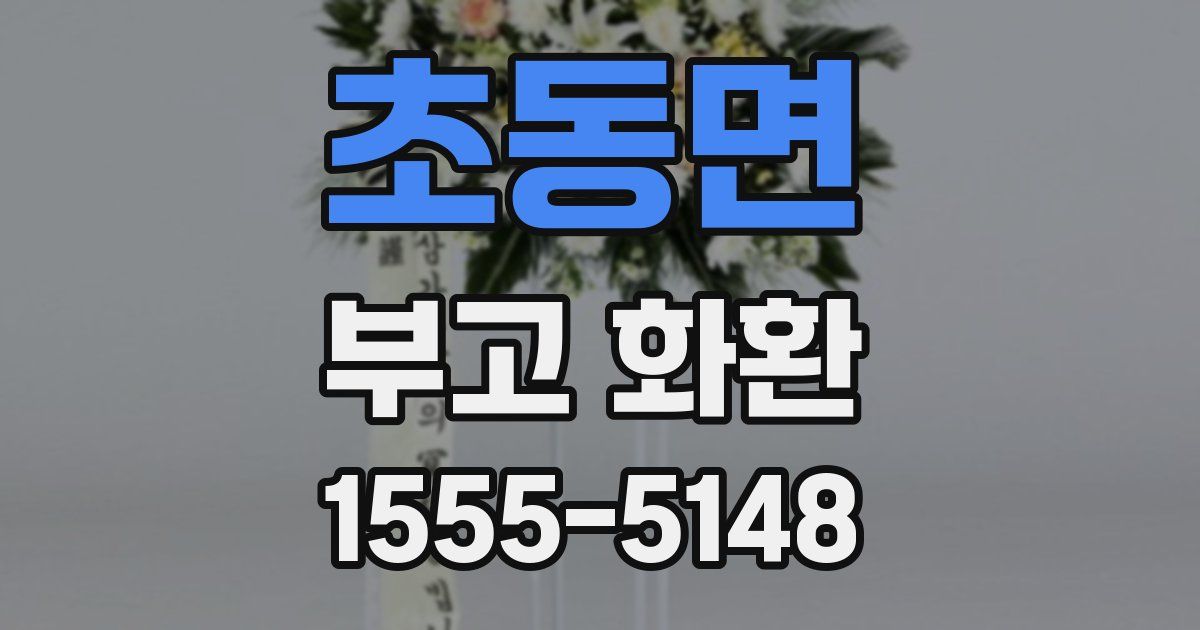 초동면 부고 화환