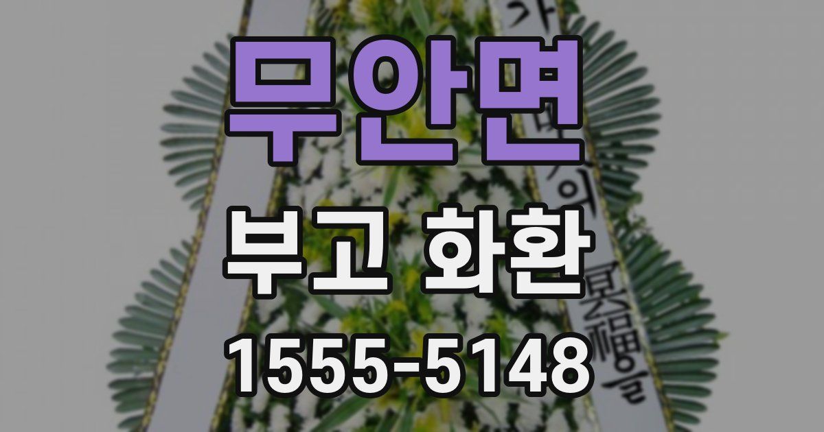 무안면 부고 화환