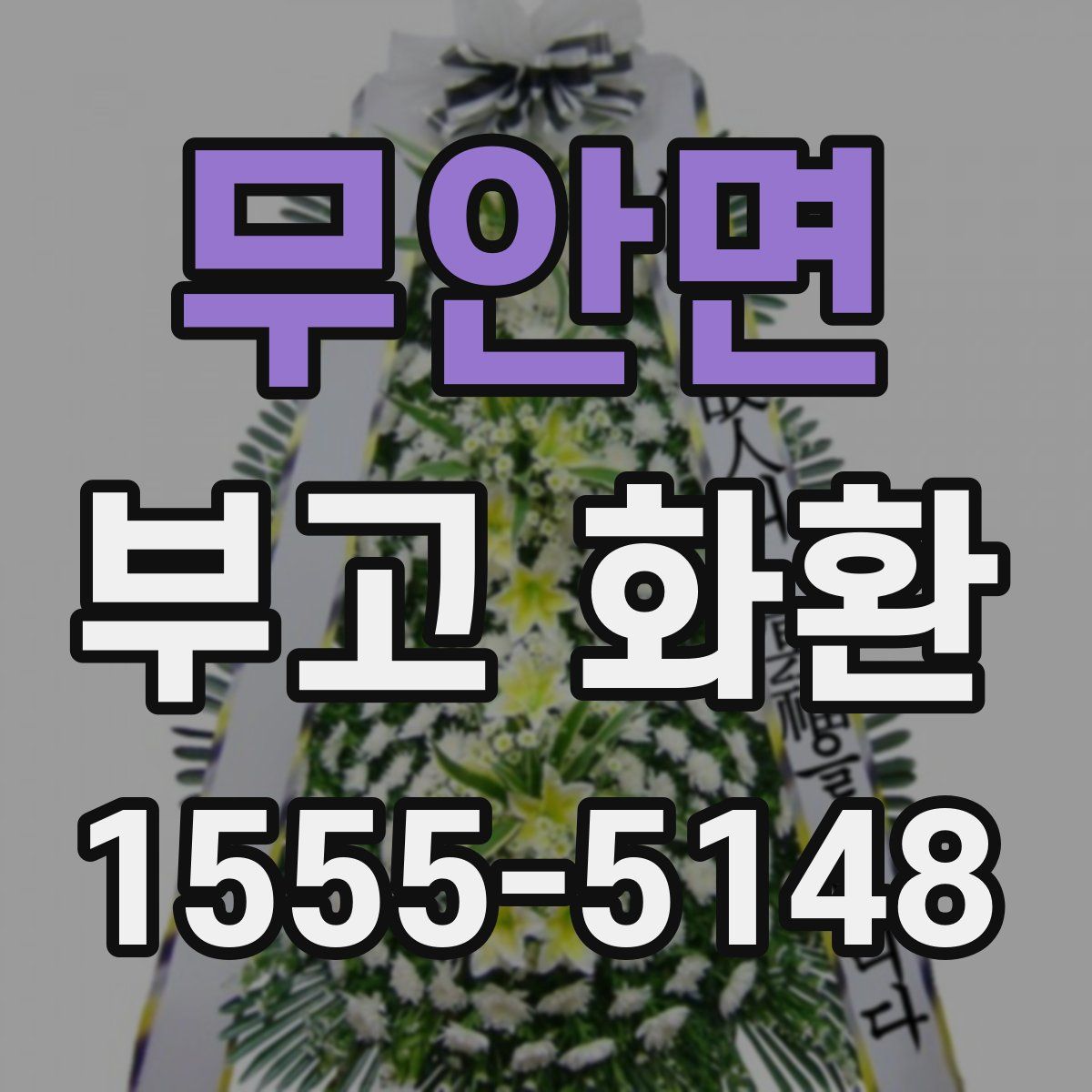 무안면 부고 화환