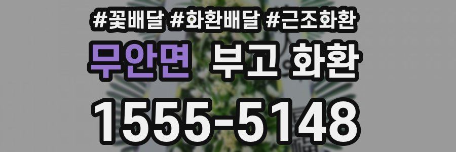무안면 부고 화환