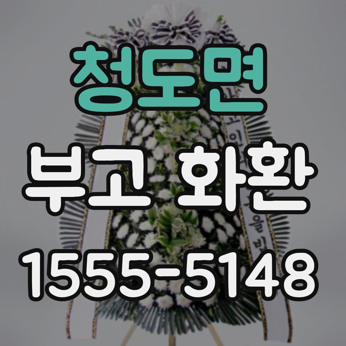청도면 부고 화환