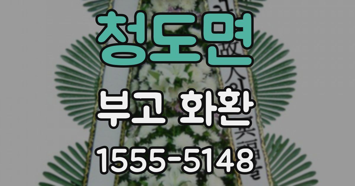 청도면 부고 화환