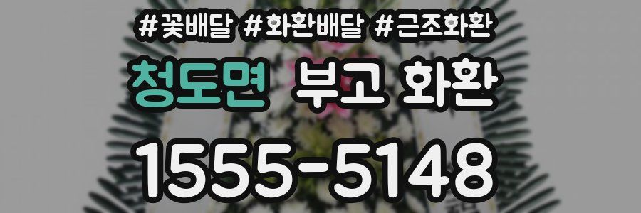 청도면 부고 화환