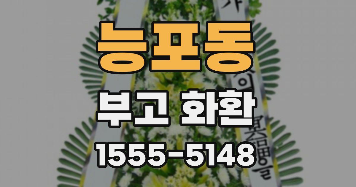 능포동 부고 화환