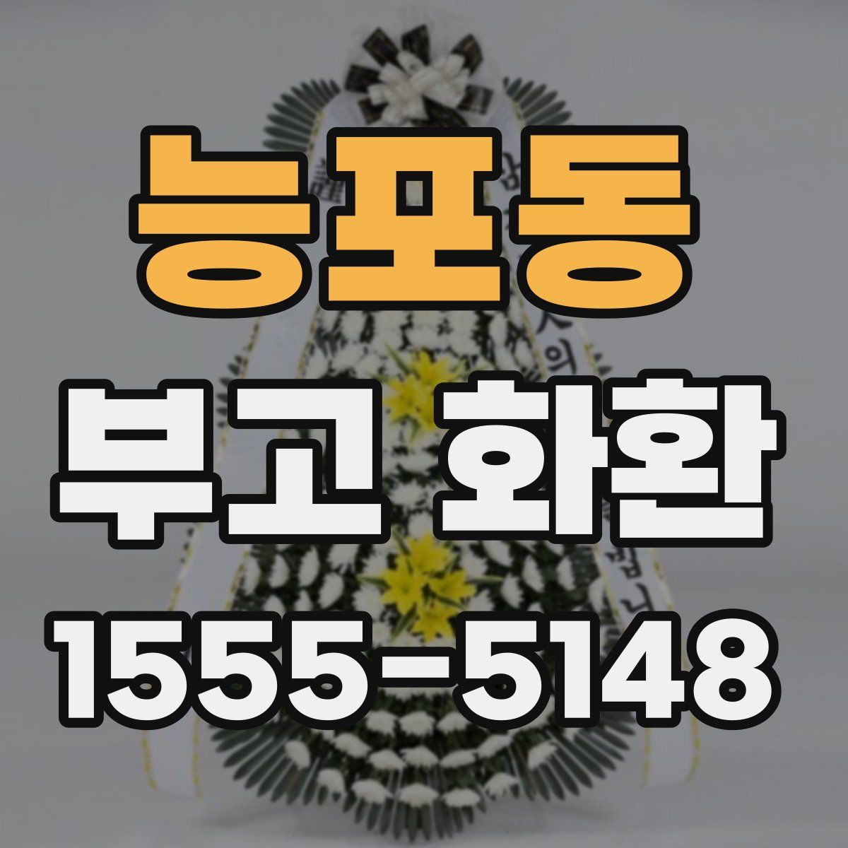 능포동 부고 화환