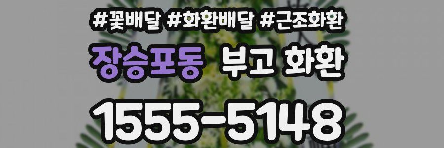 장승포동 부고 화환