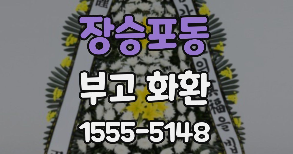 장승포동 부고 화환