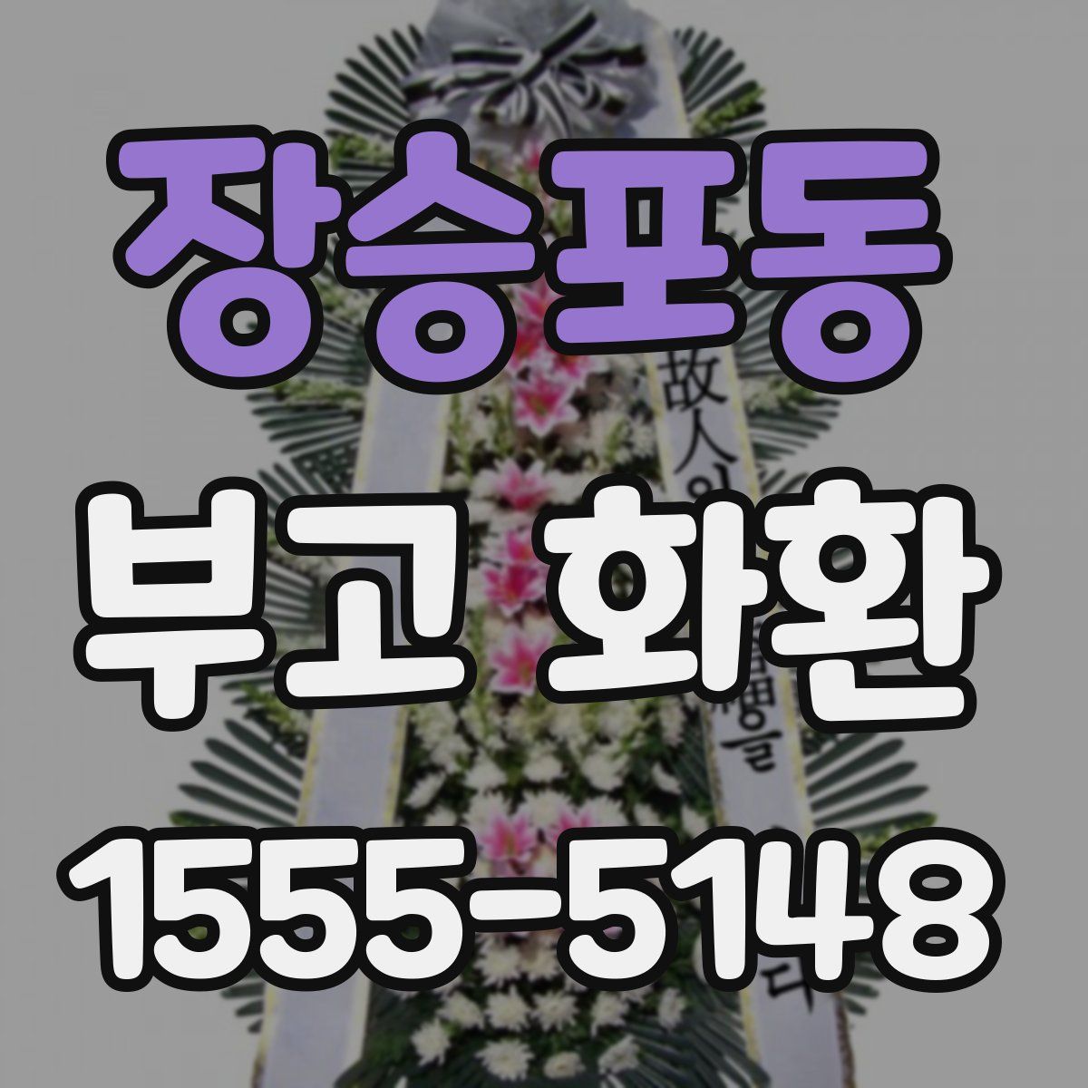 장승포동 부고 화환