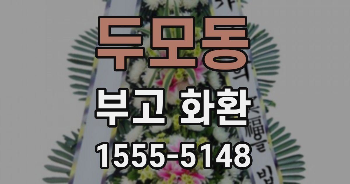 두모동 부고 화환