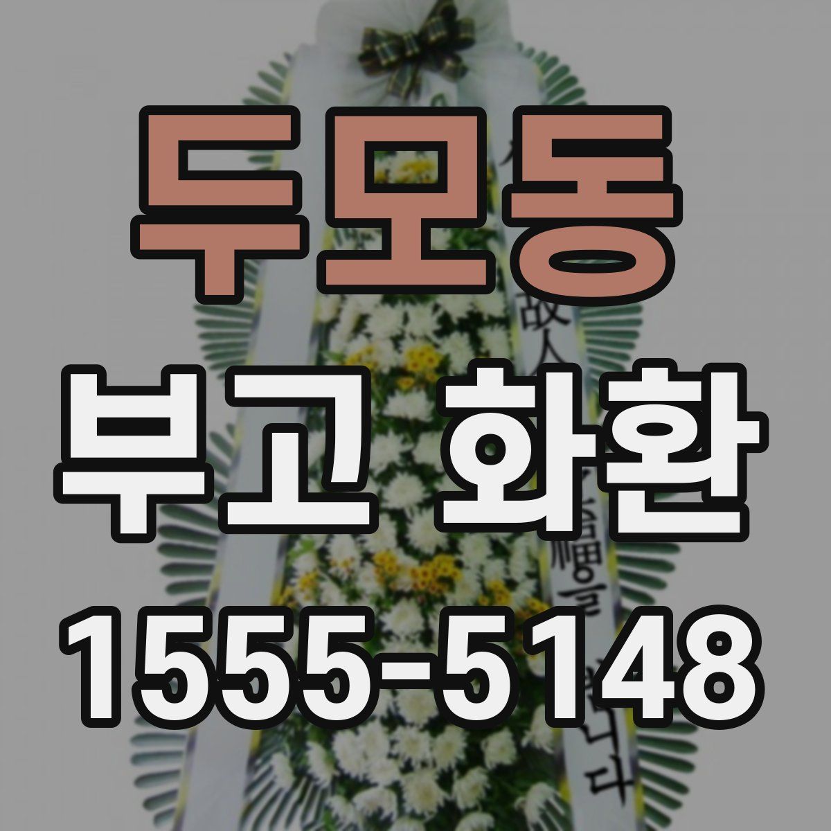 두모동 부고 화환