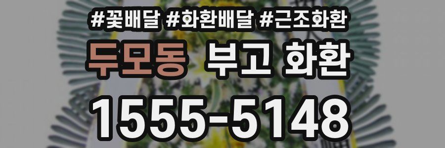두모동 부고 화환