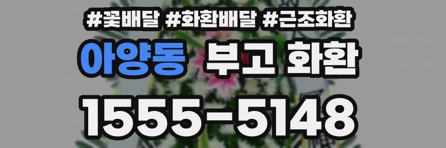 아양동 부고 화환
