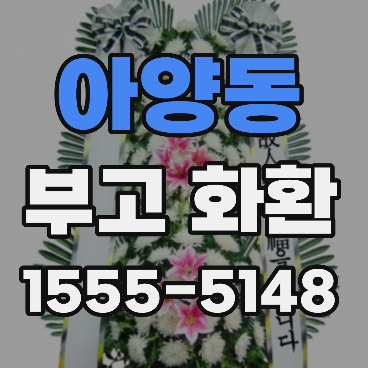 아양동 부고 화환