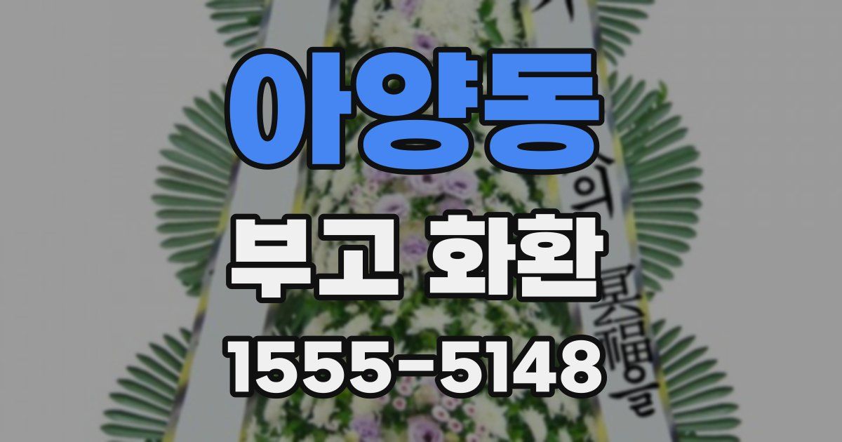 아양동 부고 화환