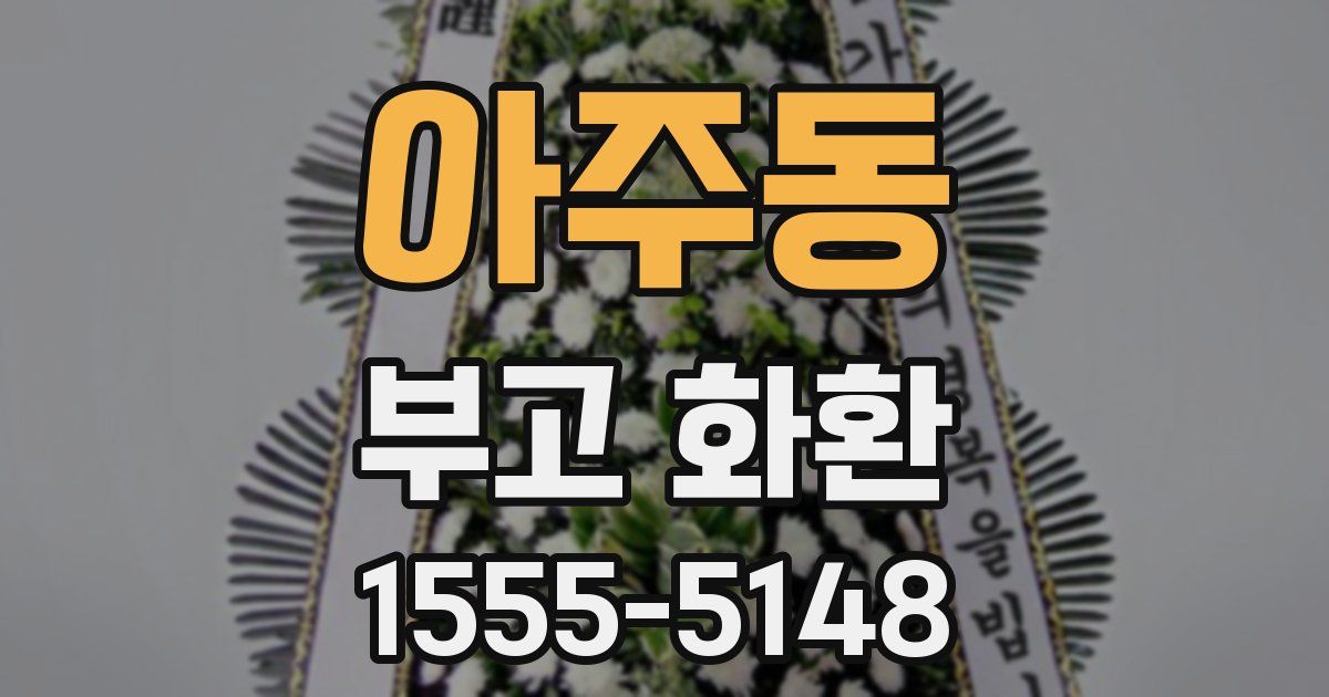 아주동 부고 화환