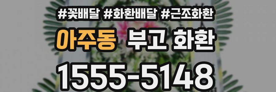 아주동 부고 화환