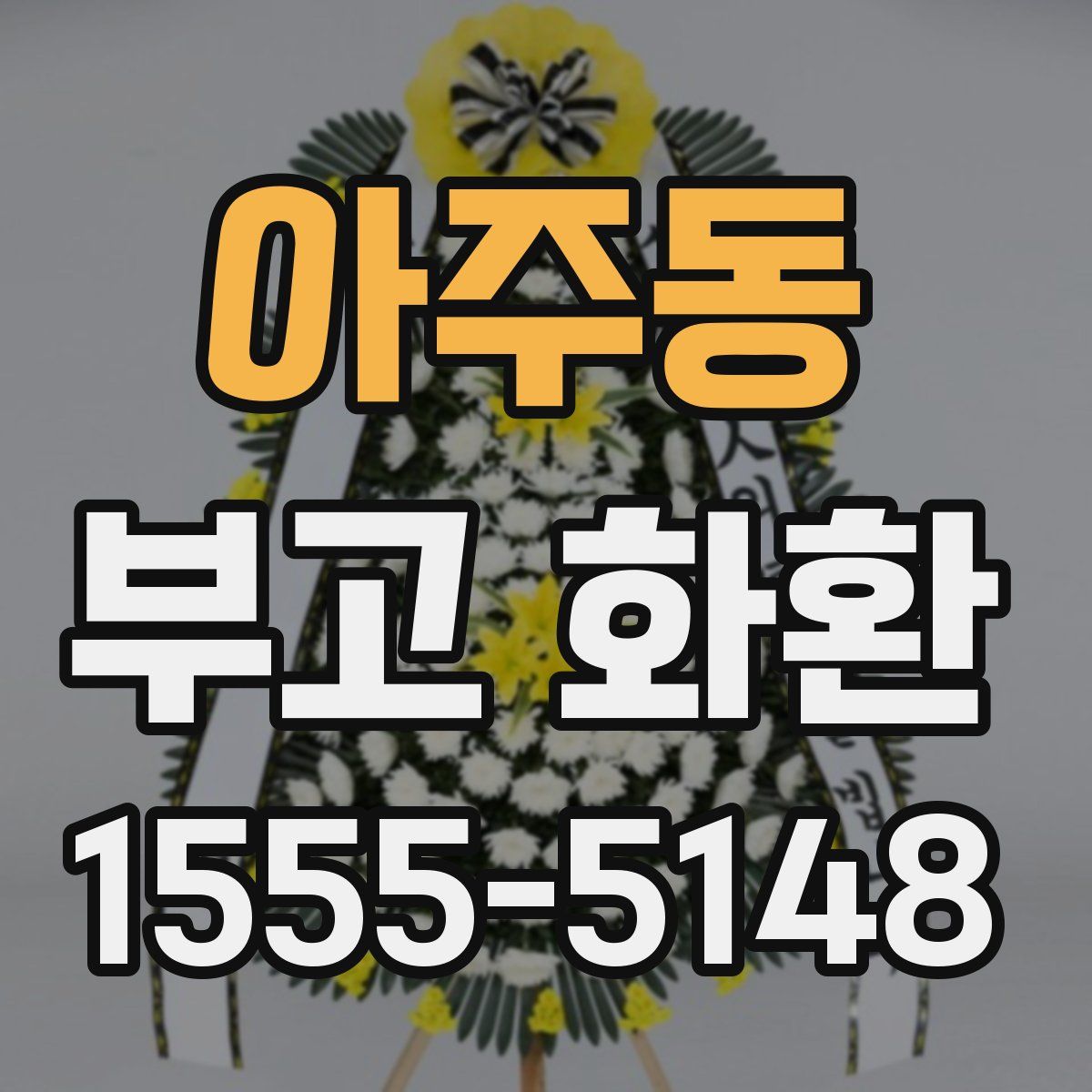 아주동 부고 화환