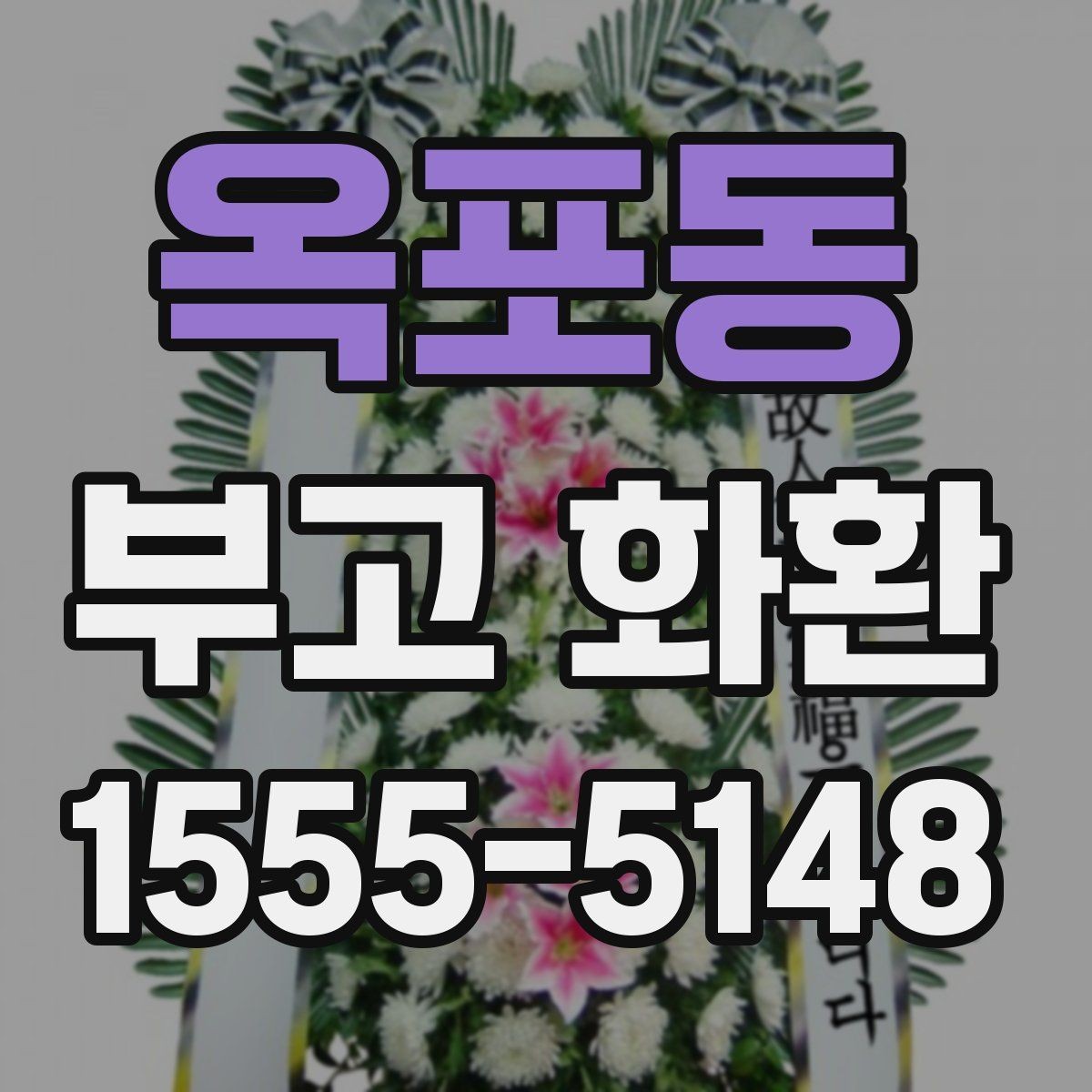 옥포동 부고 화환 신청서 작성 시 빠뜨리기 쉬운 항목