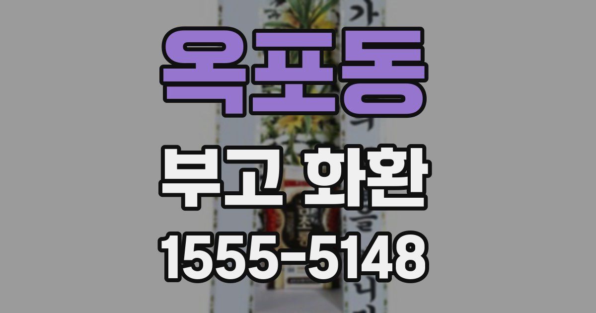 옥포동 부고 화환