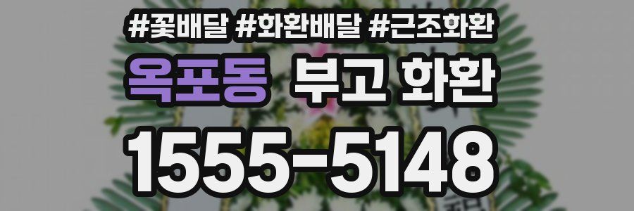 옥포동 부고 화환