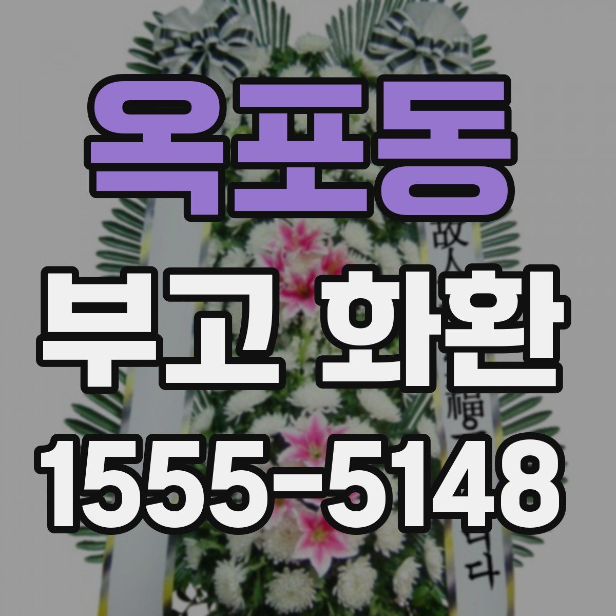 옥포동 부고 화환