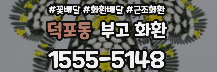 덕포동 부고 화환