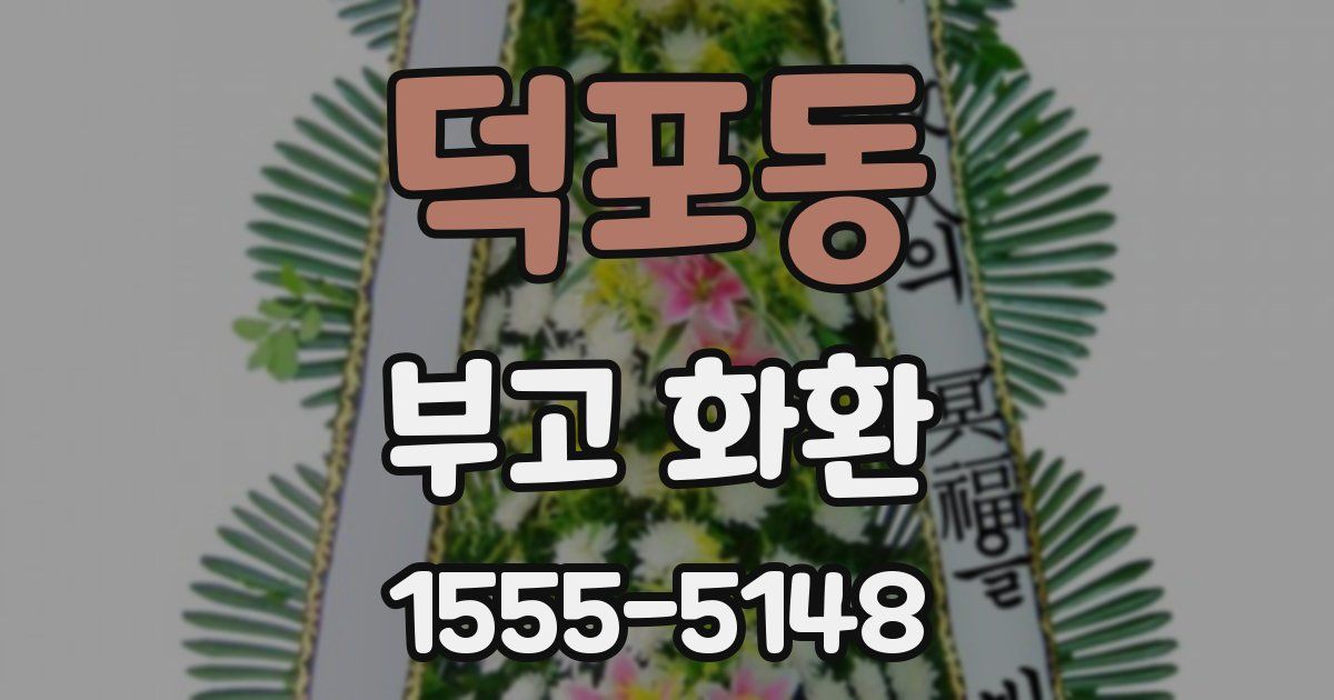 덕포동 부고 화환