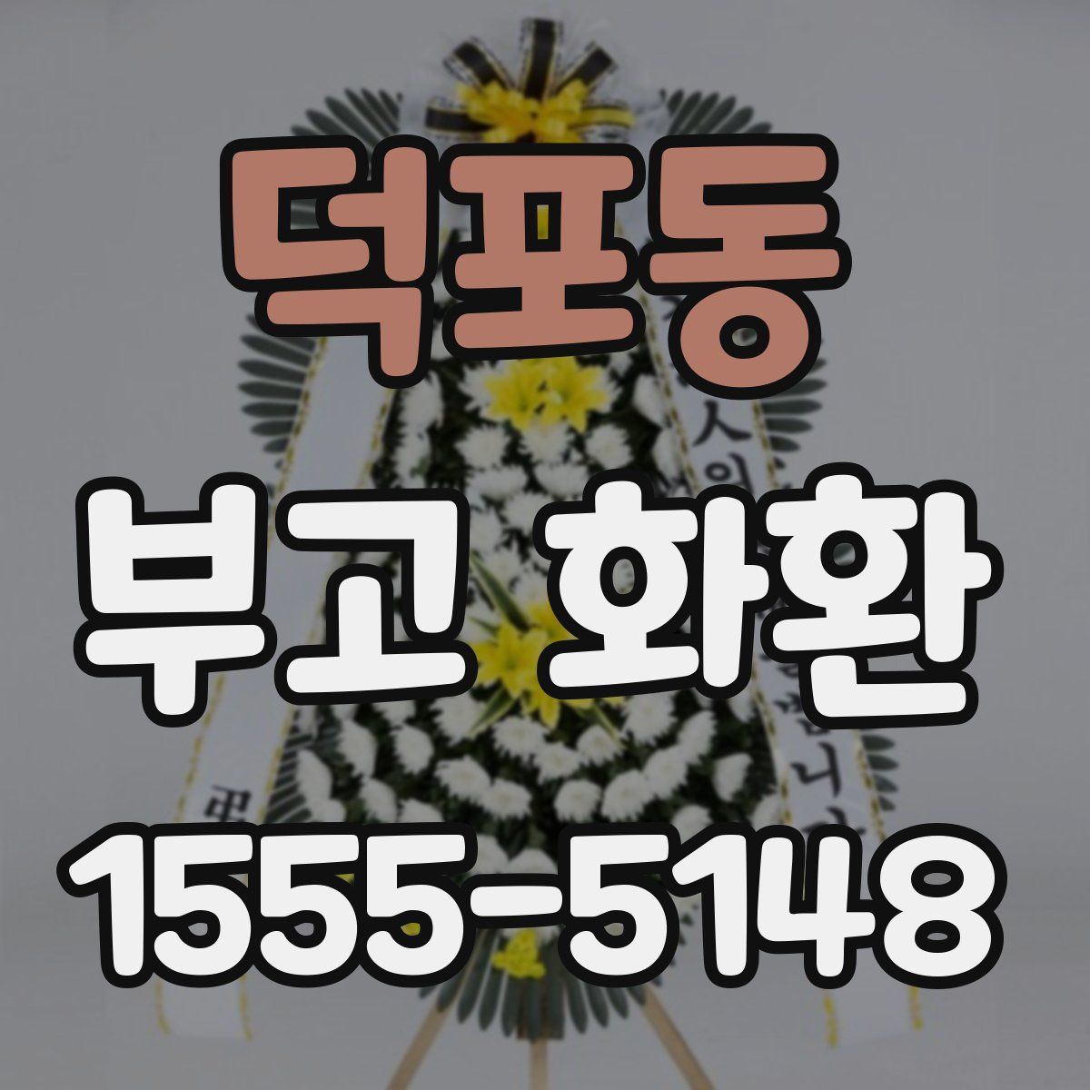 덕포동 부고 화환