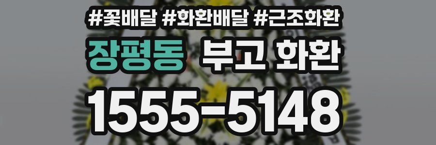 장평동 부고 화환