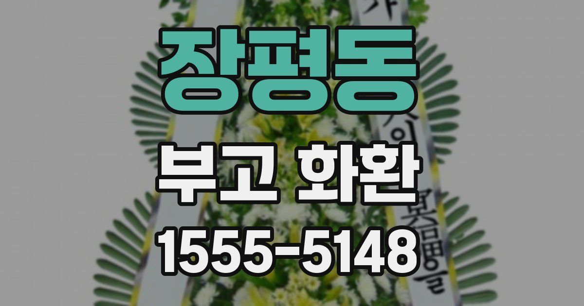 장평동 부고 화환