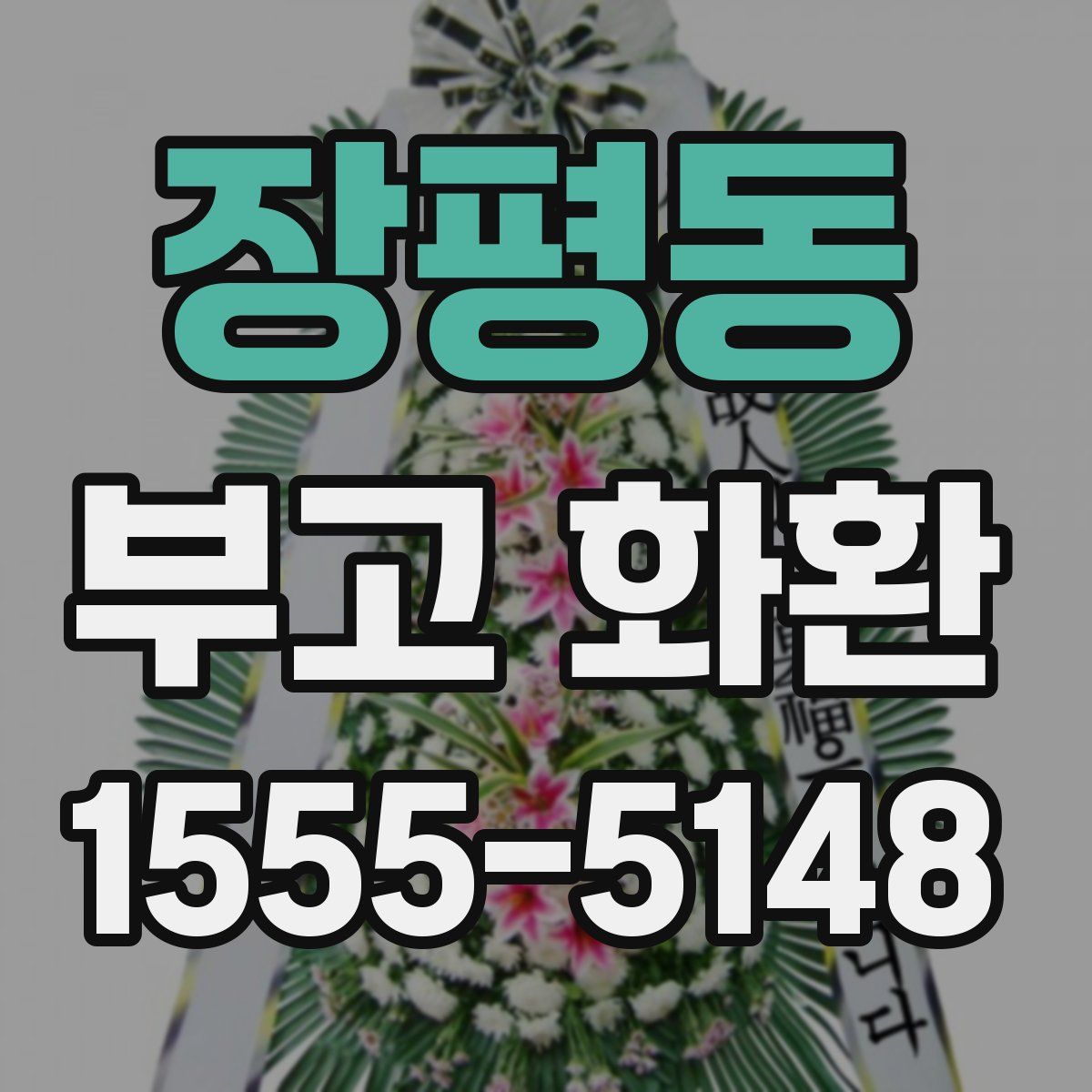 장평동 부고 화환