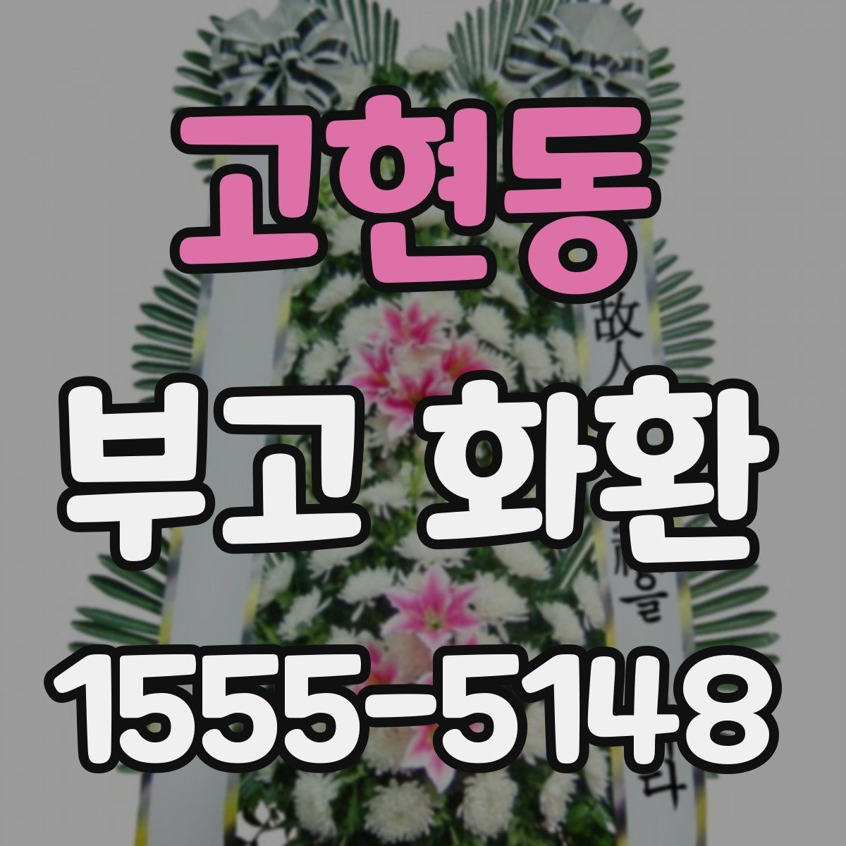 고현동 부고 화환