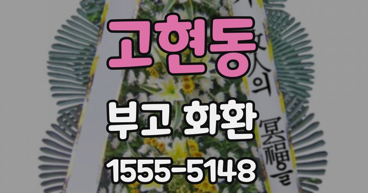 고현동 부고 화환