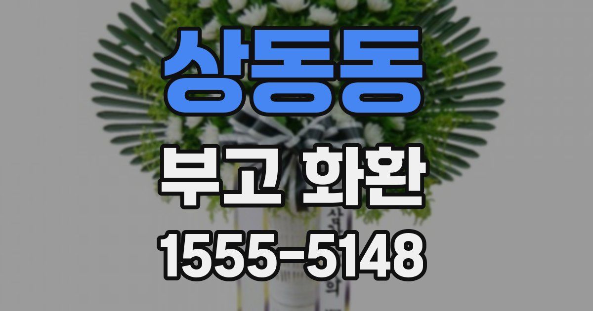 상동동 부고 화환